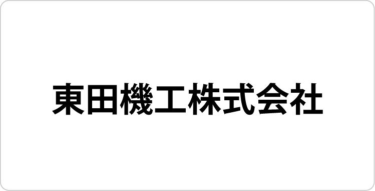 東田機工株式会社